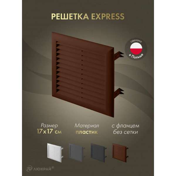 Решетка Awenta Express T100BR 17x17 (коричневый)