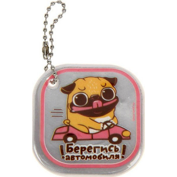 Брелок светоотражающий ХАУЗВАРЕ ТРЕЙД ЭКСПОРТ Берегись автомобиля 5,3 см, арт.11270390