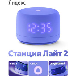 Умная колонка Новая Яндекс.Станция Лайт 2 (YNDX-00026VIO) фиолетовый