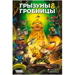 Настольная игра Hobby World Грызуны и гробницы 952204