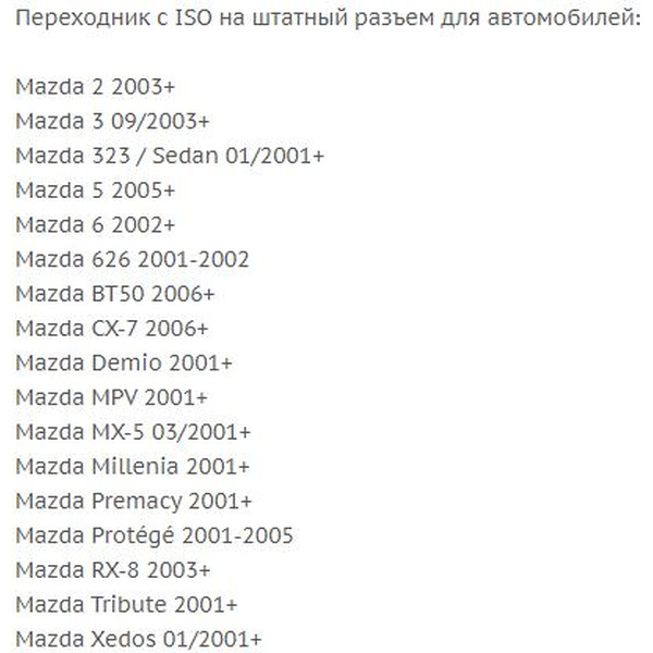 Штатный разъем Incar AMZ-01 (Mazda 2001+)