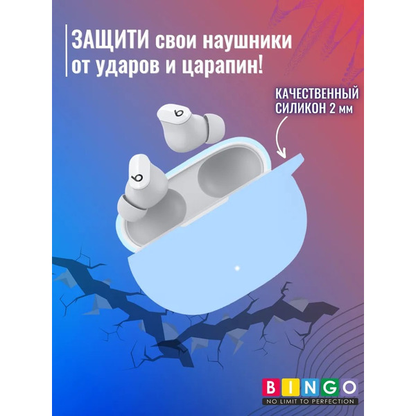 Чехол Bingo Silicone для BEATS Studio Buds (голубой)