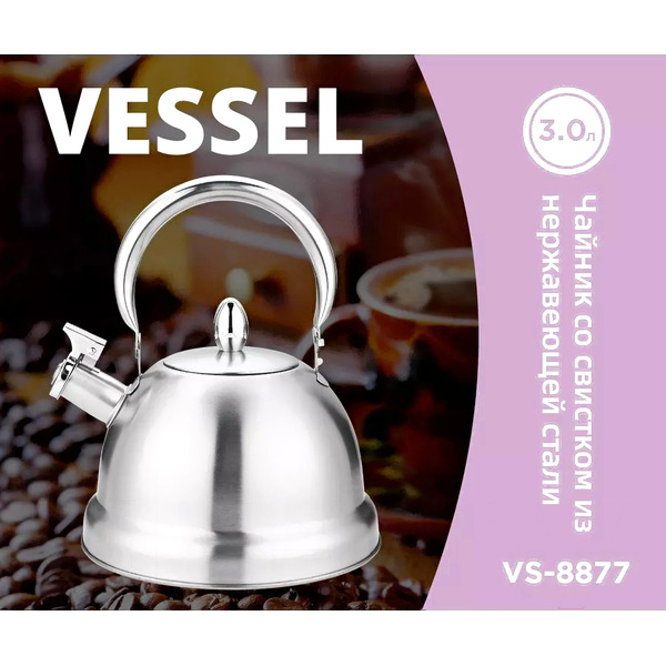 Чайник со свистком Vessel VS-8877