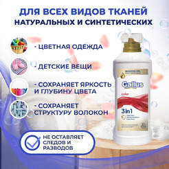 Гель для стирки цветного 3в1 Gallus Professional, 2 л