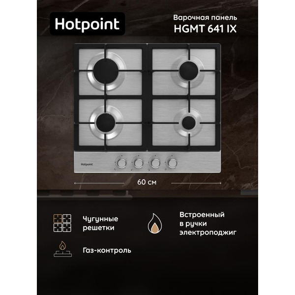 Варочная поверхность Hotpoint HGMT 641 IX