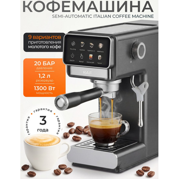 Кофеварка эспрессо RAF R.0208