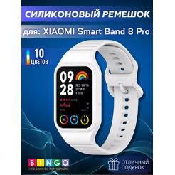 Ремешок для фитнес-трекера Bingo Silicone для Xiaomi Smart Band 8 Pro (белый)