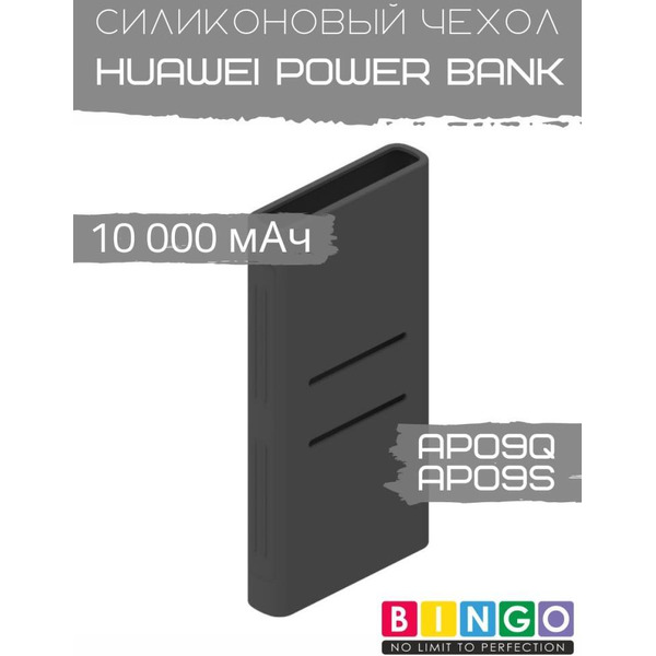 Чехол Bingo Silicone для HUAWEI Power Bank AP09Q/AP09S 10000mAh Черный