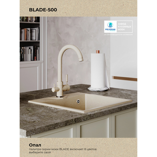 Кухонная мойка Polygran Blade 500 (опал)