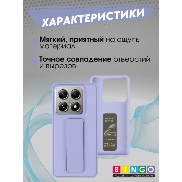 Чехол-накладка Bingo Stand для Xiaomi 14T Pro (лавандовый)
