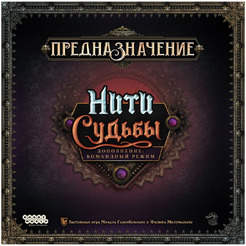 Настольная игра Hobby World Предназначение: Нити судьбы 915958