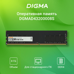 Оперативная память DIGMA DGMAD43200008S