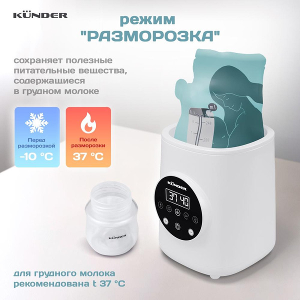 Стерилизатор-подогреватель для бутылочек Kunder KNDR-76