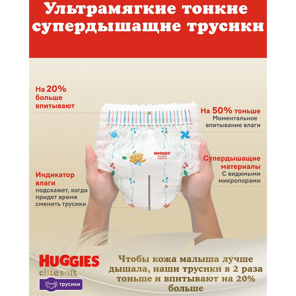 Детские одноразовые трусики-подгузники HUGGIES Elite Soft Giga 5 (12-17кг) 50 шт