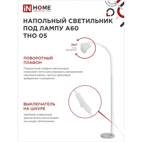 Светильник напольный под лампу IN HOME ТНО 05-Е27Б 230В (4690612049205)