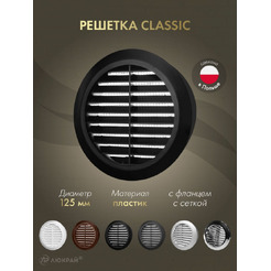 Решетка с сеткой от насекомых Awenta Classic T32CZ d125 (черный)