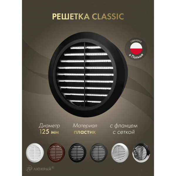 Решетка с сеткой от насекомых Awenta Classic T32CZ d125 (черный)