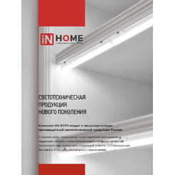 Светильник светодиодный IN HOME СПБ-Т5-RGBW red-green-blue (4690612057774)