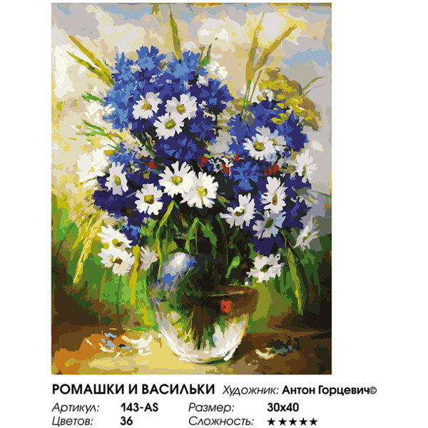 Картина по номерам Белоснежка Ромашки и васильки 143-AS