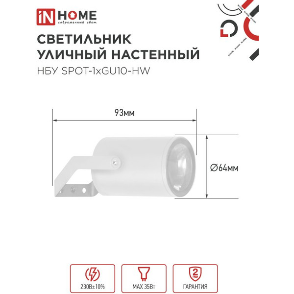 Светильник уличный настенный IN HOME НБУ SPOT-1xGU10-HW (4690612049120)
