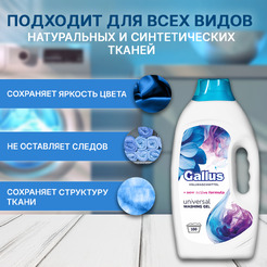 Гель для стирки универсальный Gallus 5300193 4л (100 стирок)