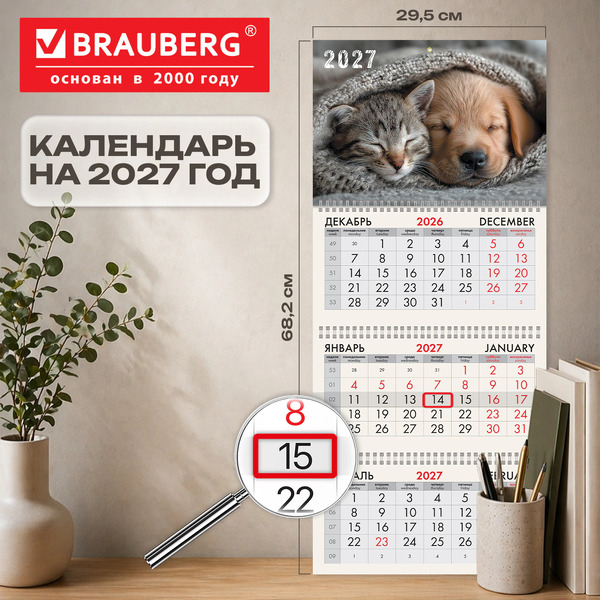 Календарь квартальный BRAUBERG Лучшие друзья 2027г 118261