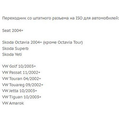 ISO-переходник Incar VW-03 (Seat, Skoda, VW)