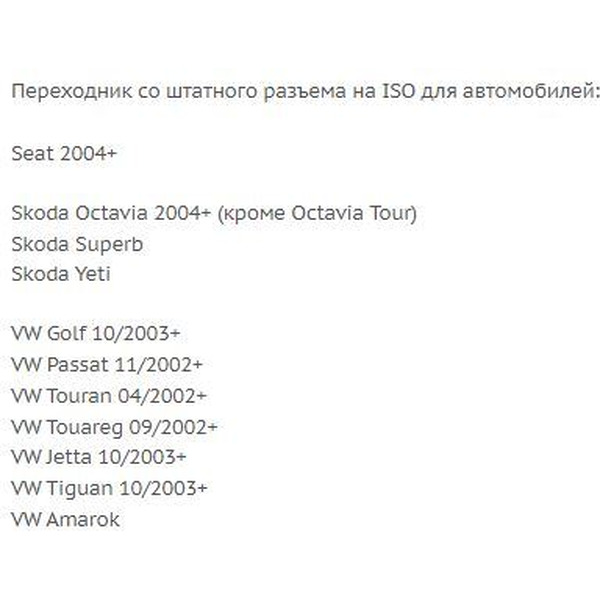 ISO-переходник Incar VW-03 (Seat, Skoda, VW)