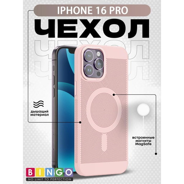 Бампер Bingo Breathable Magnetic для APPLE iPhone 16 Pro Пудровый