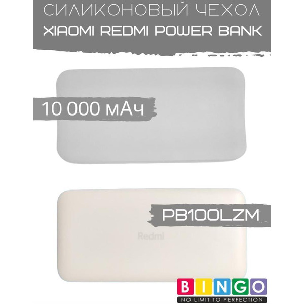 Чехол Bingo Silicone для Xiaomi Redmi Power Bank 10000mAh Белый
