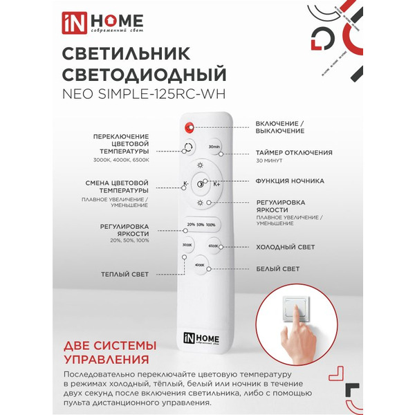 Светильник светодиодный IN HOME NEO SIMPLE-125RC-WH (4690612060927)