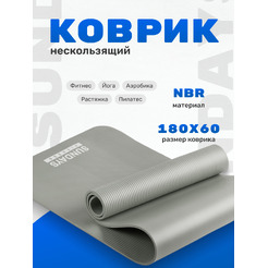 Коврик для йоги и фитнеса Sundays Fitness IR97505 (серый)
