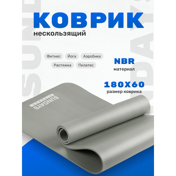 Коврик для йоги и фитнеса Sundays Fitness IR97505 (серый)