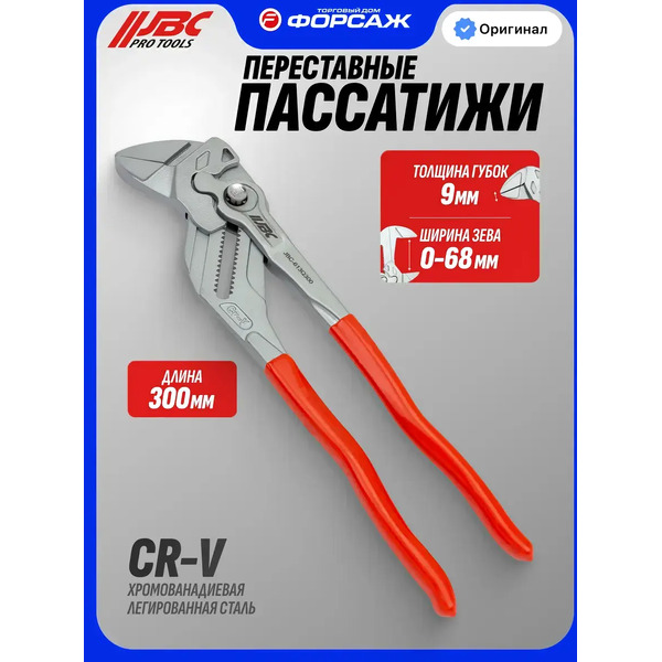 Клещи переставные JBC 613Q300