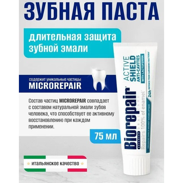 Зубная паста Biorepair Advanced Scudo Attivo Smalto (75 мл)
