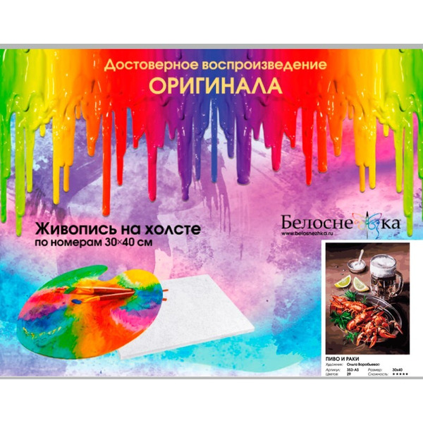 Картина по номерам Белоснежка Пиво и раки 353-AS
