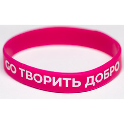 Браслет 5 ЭЛЕМЕНТ GO ТВОРИТЬ ДОБРО (розовый)