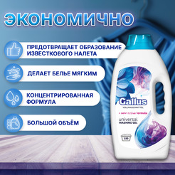 Гель для стирки универсальный Gallus 5300193 4л (100 стирок)