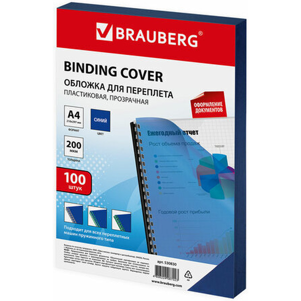 Пластиковая обложка для переплета BRAUBERG A4 200 мкм 100 шт 530830 (прозрачный/синий)