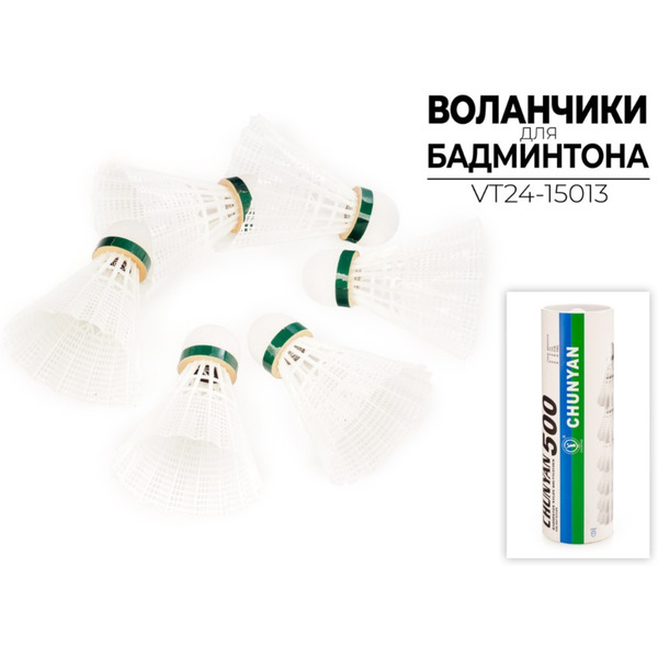 Набор воланчиков CHUNYAN VT24-15013