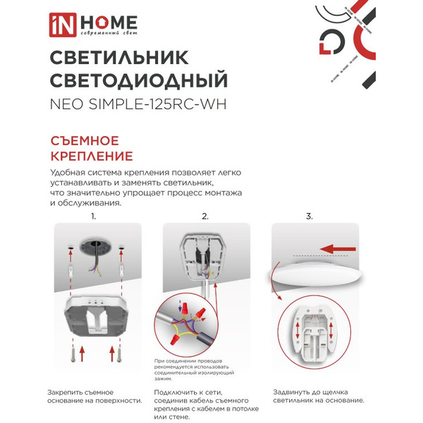 Светильник светодиодный IN HOME NEO SIMPLE-125RC-WH (4690612060927)