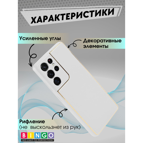 Чехол-накладка Bingo Gold Line для Samsung Galaxy S21 Ultra (белый)