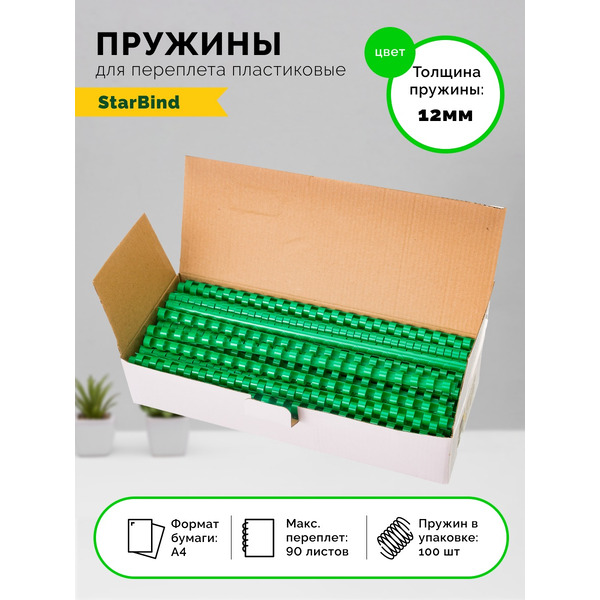 Пластиковые пружины для переплета STARBIND 12 мм зеленые 100шт./ BP12GrSB