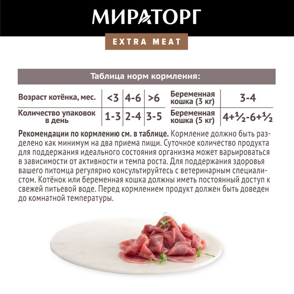 Консервированный корм для котят Мираторг Extra Meat с телятиной в желе 80 г