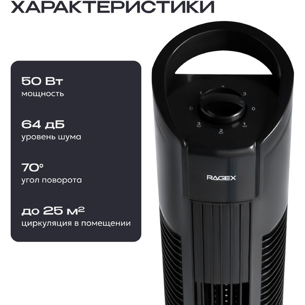 Колонный вентилятор RAGEX R1204-000