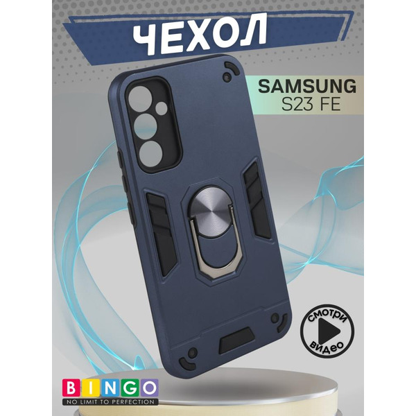 Бампер Bingo Warrior для SAMSUNG S23 FE Синий
