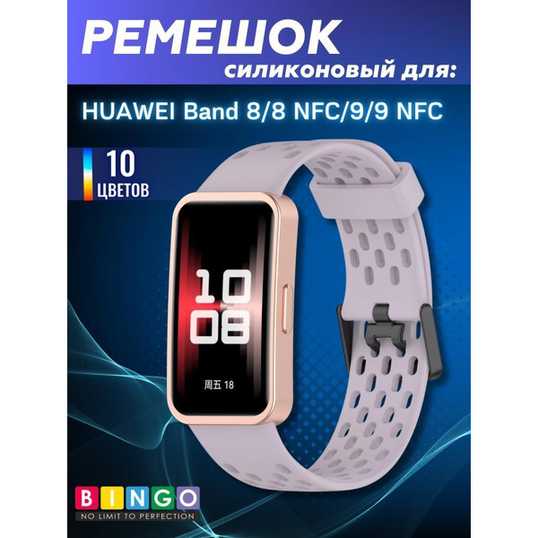 Ремешок Bingo Silicone Holes для HUAWEI Band 8/8 NFC/9/9 NFC Светло-фиолетовый