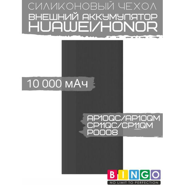 Чехол Bingo Silicone для HUAWEI/HONOR CP11QC/CP11QM/AP10QC/AP10QM/P0008 10000mAh Черный