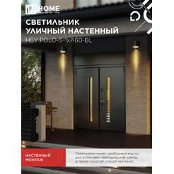 Светильник уличный настенный односторонний IN HOME НБУ POLO-S-1xA60-BL (4690612045078)
