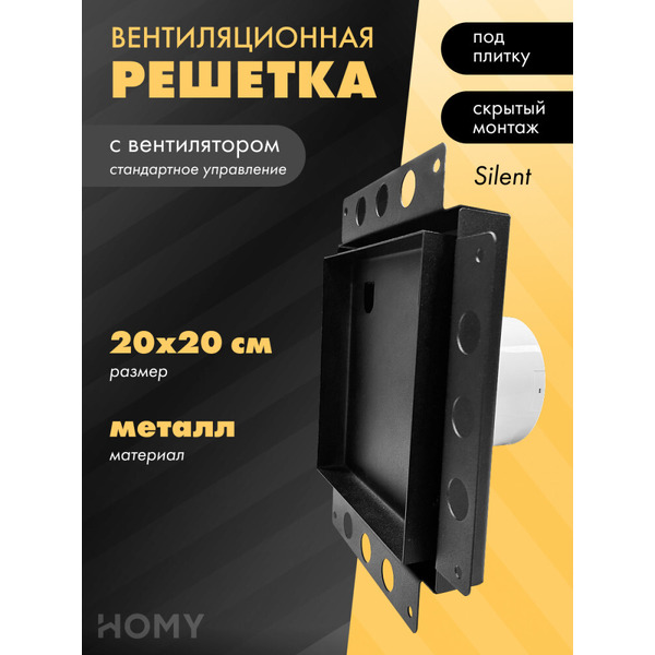 Вентиляционная решетка с вентилятором HOMY AIR PRO APS100BS 20x20 (без маяка)